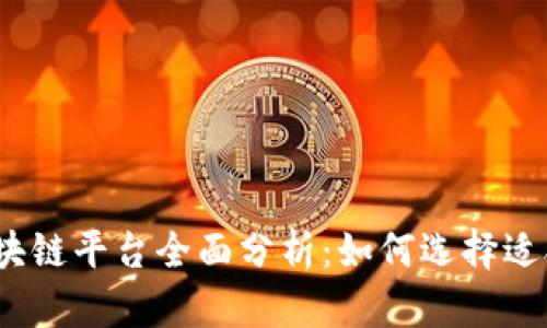 2023年最新区块链平台全面分析：如何选择适合你的投资方案