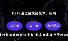 易于理解的区块链账平台：开启数字资产管理新