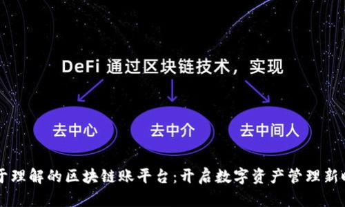 易于理解的区块链账平台：开启数字资产管理新时代
