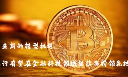   中国银行携手区块链技术开创金融新纪元 / 
 guanjianci 中国银行, 区块链, 金融科技, 数字货币 /guanjianci 

一、中国银行：金融科技的引领者
作为中国四大国有银行之一，中国银行在金融服务领域有着卓越的声誉和广泛的影响力。近年来，数字化转型已成为银行业的一大趋势，而区块链技术的崛起则为金融行业带来了前所未有的机遇和挑战。中国银行积极探索挖掘区块链技术的潜力，以提升金融服务的效率、安全性以及透明度。加入区块链平台正是其战略布局的重要一环。

二、区块链技术的基本概念
区块链是一种去中心化的分布式账本技术，通过加密算法确保数据的不可篡改性和安全性。每个区块包含一组交易信息，并与前一个区块相连形成链状结构。这个技术的优点在于提高了数据透明度、降低了中介费用、提升了交易效率等，使其在金融领域得到越来越多的关注和应用。

三、中国银行的区块链战略分析
中国银行的区块链战略主要集中在以下几个方面：
ul
  listrong数字资产管理：/strong通过区块链技术实现对数字资产的安全管理，确保资产交易的安全性和透明度。/li
  listrong跨境支付：/strong借助区块链技术简化跨境支付流程，降低交易成本和时间。/li
  listrong智能合约：/strong利用智能合约自动化处理合约事务，提高效率并降低风险。/li
  listrong合规监管：/strong通过区块链提高交易的可追溯性，增强合规性。/li
/ul

四、区块链技术在金融领域的应用场景
在金融领域，区块链技术的应用场景广泛，包括但不限于：
ul
  listrong资产证券化：/strong通过区块链技术对资产进行登记和交易，提高了证券化资产的流动性。/li
  listrong融资与借贷：/strong通过去中心化的方式，构建立即融资的平台，降低融资成本。/li
  listrong供应链金融：/strong通过区块链技术监控供应链中的每个环节，提高融资的安全性和透明度。/li
  listrong数字身份验证：/strong利用区块链技术实现匿名和安全的数字身份验证，保护用户隐私。/li
/ul

五、中国银行区块链平台的优势
作为一家大型国有银行，中国银行在区块链技术方面的布局具备以下优势：
ul
  listrong丰富的客户基础：/strong中国银行拥有庞大的用户群体，为区块链服务提供了广阔的市场空间。/li
  listrong强大的技术团队：/strong银行内部拥有丰富的技术人才和经验，使其在区块链技术的研发和应用上具备一定的优势。/li
  listrong国际化视野：/strong中国银行的国际化布局使其在跨境金融业务中更具竞争力，区块链技术将助力其在全球市场的拓展。/li
  listrong合规性和安全性：/strong作为国有银行，中国银行在合规监管方面具有更强的优势，为区块链服务提供了更安全的保障。/li
/ul

六、可能相关问题分析

问题一：区块链对传统银行业务的影响是什么？
区块链技术的引入对传统银行业务产生了深远的影响：
ul
  listrong去中心化：/strong区块链的去中心化特性意味着不再需要中介机构，对于传统银行来说，部分业务流程可能被颠覆。/li
  listrong成本降低：/strong通过智能合约自动化流程，减少人工干预，可以显著降低运营成本。/li
  listrong客户体验改进：/strong区块链的透明性和高效性提升了客户的体验，客户能够实时查询交易状态和历史记录。/li
  listrong创新服务：/strong区块链为银行提供了新的金融产品和服务的可能性，例如基于区块链的贷款和融资。/li
/ul
然而，传统银行也面临着挑战，如何在拥抱新技术的同时保持自身的竞争力，成为业界关注的焦点。

问题二：中国银行在区块链领域的具体案例有哪些？
中国银行在区块链领域的成功案例不胜枚举，以下是几个显著的案例：
ul
  listrong跨境支付平台：/strong中国银行通过区块链技术搭建了跨境支付平台，有效降低了跨境交易的时间和成本。/li
  listrong区块链资产交易所：/strong中国银行参与成立的区块链资产交易所，为数字资产的管理和交易提供了安全的解决方案。/li
  listrong绿色金融：/strong中国银行运用区块链技术推动绿色金融产品的开发和实施，增加了对环境保护的支持力度。/li
/ul
这些案例表明，中国银行在区块链技术应用方面的不断探索与实践，为其他银行提供了有益借鉴。

问题三：区块链的安全性如何保障？
区块链技术本身具备较强的安全性，但在实际应用中仍面临一些威胁和挑战。保障区块链安全的措施包括：
ul
  listrong加密算法：/strong使用高强度的加密算法保护区块链内部的数据安全，确保信息不被篡改。/li
  listrong共识机制：/strong共识机制是确保区块链网络成员达成一致的基础，不同的共识机制具备不同的安全特性，选择适合的共识机制至关重要。/li
  listrong审计和监管：/strong定期对区块链系统进行审计和监控，确保其合规性与安全性。/li
  listrong多重签名：/strong使用多重签名技术，确保交易的安全性和有效性。/li
/ul
区块链的安全性仍需依赖各方参与者的共同努力，全面提升安全意识和技术水平才能确保其在金融领域的长久应用。

问题四：未来区块链技术的发展趋势如何？
区块链技术作为一种颠覆性的技术，未来的发展趋势可能包括：
ul
  listrong与人工智能结合：/strong区块链与人工智能的结合可以实现智能化的数据分析和决策，提高金融服务的精准性和智能化程度。/li
  listrong跨链技术的发展：/strong未来不同区块链之间的互通性将得到加强，实现资源的高效共享。/li
  listrong更多的行业应用：/strong区块链不仅限于金融行业，未来可能在医疗、物流等多个领域得到更广泛的应用。/li
  listrong政策与法规的完善：/strong各国对区块链的监管政策将逐渐完善，为行业的健康发展提供保障。/li
/ul
综上所述，未来区块链技术的发展充满了机遇与挑战。中国银行作为行业先锋，需要继续把握这一机遇，推动区块链技术的发展与应用，为金融行业带来新的转型机遇。

综上所述，中国银行在拥抱区块链技术的过程中，正不断推动自身的数字化转型，提升金融服务的效率与安全性。通过结合区块链技术的优势，中国银行有望在金融科技领域继续保持领先地位，并为客户提供更加出色的服务。