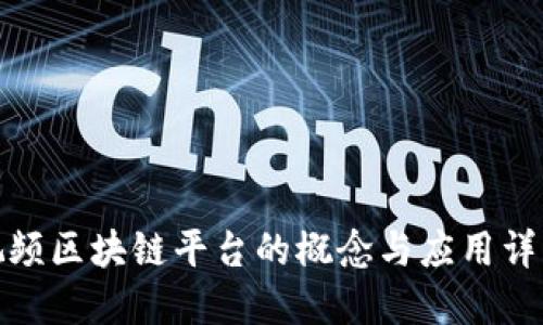 视频区块链平台的概念与应用详解