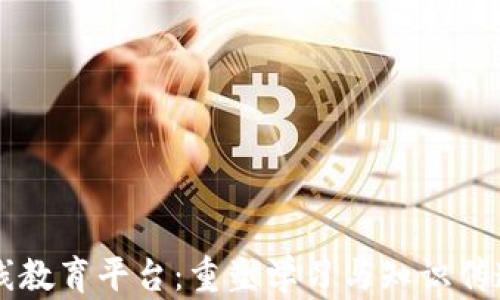 区块链在线教育平台:重塑学习与知识传递的新纪元
