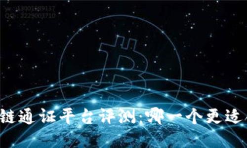 区块链通证平台评测：哪一个更适合你？