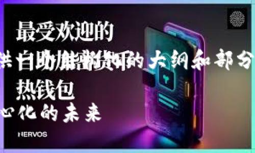 b请注意，由于内容要求较长，我将提供一个结构化的大纲和部分内容，以便引导你如何完成这个任务。

区块链底层技术开源平台：推动去中心化的未来