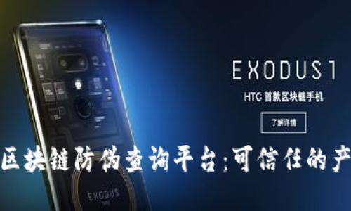 超级码区块链防伪查询平台：可信任的产品保障