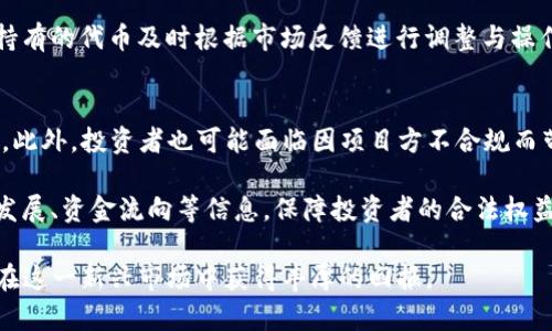 区块链发售IDO平台的全景解析：现状、趋势与展望

区块链, IDO平台, 数字货币, 投资机会/guanjianci

1. 什么是区块链IDO平台？
区块链IDO（Initial DEX Offering）平台是以去中心化交易所（DEX）为基础，由新兴项目方通过发行代币进行融资的一种融资方式。IDO为项目方提供了一个无缝的市场进入渠道，为投资者带来了直接参与新兴区块链项目的机会。

IDO与其他融资方式（如初始代币发行ICO、初始交易发行IEO）的不同之处在于，IDO无需任何中介平台的集中管理，凭借去中心化的优势，保证了更高的透明度与公正性。在IDO中，投资者可以通过智能合约直接购买项目方发行的代币，同时投资者还可以在去中心化交易所中进行交易，提高了流动性。

2. IDO平台的发展现状如何？
自从2019年IDO模式兴起以来，市场反馈极为积极，许多项目通过这种方式成功募集资金。IDO的崛起主要得益于区块链技术的进步和去中心化金融（DeFi）概念的普及。如今，多个知名的IDO平台如Polkastarter、Ethereum、Binance Smart Chain等已经占领了市场的主要份额。

根据Statista的数据，2021年区块链行业的投资额达到600亿美元，其中IDO融资占据了相当大的份额。同时，越来越多的投资者希望参与到新兴项目中，寻求高风险带来的高收益。IDO的成功，也显示出市场对于去中心化投资模式的认可。

3. 参与IDO平台的优势与风险
参与IDO有其明显的优势。一方面，投资者可以以较低的价格参与新项目，期望在项目成功后获得丰厚的回报；同时，许多IDO项目都具有高度的创新性，能够为投资者带来前沿的技术与理念。

然而，IDO也并非没有风险。市场上存在着大量的“空气币”，即没有实际项目和价值的代币，投资者需具备一定的辨识力，谨慎选择。此外，项目的透明度与合规性也是影响IDO投资成功的关键因素。一些项目方可能没有足够的能力去执行他们的承诺，导致投资者损失。

4. 如何选择一个靠谱的IDO平台？
选择一个符合自身需求的IDO平台至关重要。首先，用户应该关注平台的声誉与历史，了解平台过往成功的项目案例，这样可以大致判断其专业性和可信度。

其次，平台的流动性和交易量也同样重要。如果一个平台的用户基数较大，交易活跃度高，则相应的项目流动性也会更好。除此之外，平台的使用门槛、支持的资产种类、项目审核机制等也是值得投资者关注的方面。

投资者可以通过各大社交媒体、社区和论坛来获取关于平台及项目的用户反馈和评价，形成更全面的判断。

5. IDO市场的未来展望
尽管IDO在现今已经取得了初步成功，但仍然面临不少挑战。未来，市场将如何发展将影响到整个区块链行业的走向。我们预期几个趋势将会显现：

首先，随着技术的进步，IDO平台的功能与体验将会不断。例如，更多的链上解决方案将会出现，提升项目方与投资者之间的互动；同时，AI和大数据分析的应用将为投资者提供更为精确的决策依据。

其次，合规性将成为IDO未来发展的核心。随着监管的日益严格，项目方与平台需投入资源保证合规经营，才能提升投资者的信任度。虽然短期可能会导致资金流动性下降，但从长远来看，这将为行业创造更为健康的土壤。

回答相关问题

1. IDO与ICO、IEO有什么区别？
如今，市场上对于融资方式的讨论越来越多，尤其是IDO、ICO和IEO之间的对比。ICO（Initial Coin Offering）是一种最初出现的代币发行形式，项目方通过募资发行代币，得到资金后再去开发项目。IEO（Initial Exchange Offering）是由交易所提供的一种代币发行模式，平台对项目方进行审查与认证，提升项目的可信度。

IDO与ICO、IEO的最大不同在于去中心化的特性。IDO直接通过去中心化交易所发售，避免了中心化交易所的审核和资金集中，让投资者能够更加直接、安全地参与项目。此外，IDO通常具备更高的流动性，允许用户随时交易及退出投资。

2. 如何评估一个IDO项目的价值？
对于投资者而言，评估一个IDO项目的价值不仅依靠项目的宣传信息，更重要的是要深度分析项目的基本面。首先，项目的创新性是评估的重要指标，查看其目标市场、解决的问题、竞争对手等。其次，团队的背景和过往经验也是评估项目可行性的关键因素。强大的团队能够真正推动项目的实施。

第三，社区的活跃程度也非常重要，许多成功的项目往往都有一个支持其发展的社区。最后，用户可以通过各种链上数据、技术指标等来进行深入的分析判断，包括流动性数据、持币地址等，进行全方位的评估。

3. IDO投资者的心态与应对策略
参与IDO的投资者通常希望获取较高的回报，但高收益往往伴随着高风险。因此，投资者需培养良好的心态，一方面要冷静分析市场与项目，另一方面也要具备风险意识。对于新手投资者，要提前做好功课，了解市场对于不同类型项目的趋势及反应，以减少盲目跟风导致的损失。

此外，适度分散投资也是一种有效的风险控制策略，不要将所有资金押注于一个项目，而是可以选择几个不同类型的项目来进行投资。对于持有的代币及时根据市场反馈进行调整与操作，保持灵活性，也可有效增大收益的机会。

4. IDO市场存在的法律与合规风险
随着IDO市场的壮大，法律与合规风险逐渐显现。例如，许多国家对于加密货币的合法性尚未明确，项目方在开展IDO时可能会违反当地法规。此外，投资者也可能面临因项目方不合规而带来的资金损失。

对策方面，项目方应积极主动与法律顾问保持联系，确保项目在法律框架内运营，购买法律合规的保险，同时也应该在白皮书中明确项目的发展、资金流向等信息，保障投资者的合法权益。而投资者在参与IDO时，应时刻关注相关法律法规，并选择合规透明、口碑良好的平台，降低交易风险。

总的来说，区块链发售IDO平台正处于快速发展的阶段。对于投资者而言，虽然市场充满机遇与挑战，但通过理性分析与正确选择，仍然可以在这一新兴市场中获得丰厚的回报。