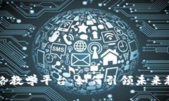 区块链网络教学平台：如何引领未来教育的变革