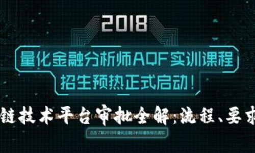 工信部区块链技术平台审批全解：流程、要求与前景展望