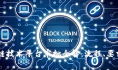 工信部区块链技术平台审批全解：流程、要求与