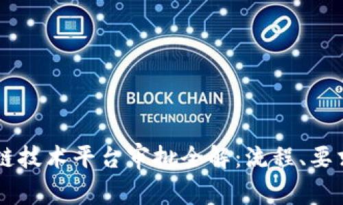 工信部区块链技术平台审批全解：流程、要求与前景展望