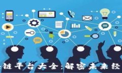   山东的区块链平台大全：解密未来经济的新引擎