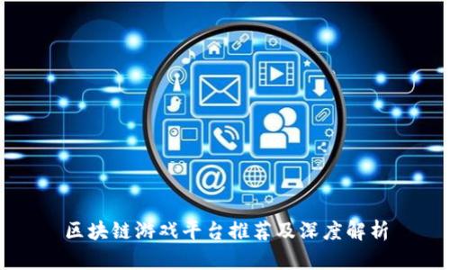 区块链游戏平台推荐及深度解析
