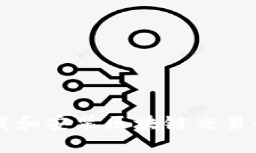  如何安全下载和安装区块链交易平台：终极指南