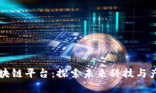 ### 西安区块链平台：探索未来科技与产业融合的前沿