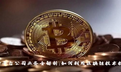  区块链支付平台公司业务全解析：如何利用区块链技术提升支付效率