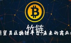 深入解析贸易区块链平台：未来的商业模式转型