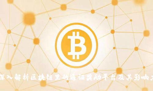 深入解析区块链里的通证奖励平台及其影响力