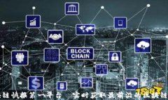 区块链快报第一平台—实时获取最前沿的区块链