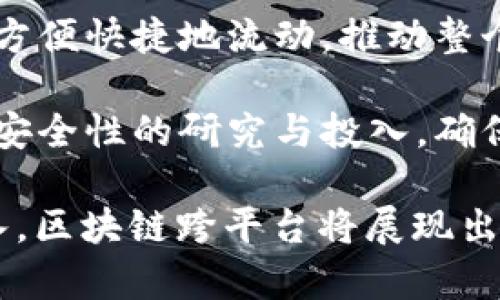   区块链跨平台是什么意思？深入解析跨平台技术的意义与应用 / 

 guanjianci 区块链, 跨平台, 区块链技术, 跨链协议 /guanjianci 

什么是区块链跨平台？
区块链跨平台是指不同区块链网络之间能够相互通信和交互的能力。在区块链的发展过程中，各种不同的区块链平台逐渐出现，如比特币、以太坊、Hyperledger等。每个平台都有其独特的功能、架构和优缺点，这使得在某些情况下，用户希望在不同区块链之间实现数据和价值的转移。跨平台技术的提出正是为了解决这一问题，它使不同的区块链可以交换信息和资产，促进它们之间的互操作性。

举个例子，如果用户在以太坊上持有某个代币，并希望将其交换为比特币，传统的区块链技术会很难实现这一点。但通过跨平台技术，用户可以利用某种协议或平台，将代币从以太坊转移到比特币网络。

区块链跨平台的技术原理
区块链跨平台的实现通常依赖于一些技术手段，主要包括跨链协议和侧链技术等。跨链协议是一种允许不同区块链之间进行信息传递和价值转移的标准协议。这种协议通常需要充分考虑安全、效率以及操作的复杂性。

另外，侧链技术允许一种区块链（主链）与另一种区块链（侧链）相互连接。这样，资产可以在主链和侧链之间自由转移，从而实现跨平台的需求。例如，用户在主链上可以把资产转移到侧链进行某些操作，完毕后再将其转回主链。

区块链跨平台的应用场景
区块链跨平台有着广泛的应用场景。首先，在金融行业，跨平台技术能够实现不同金融产品和服务之间的无缝接入。例如，不同银行可以通过跨链协议共享客户数据，提升用户体验。同时，不同的加密货币可以方便地进行交易和兑换。

其次，在供应链管理中，企业可以通过跨链技术追踪产品的整个生命周期。在不同的区块链上，各个供应链参与方可以实时更新和共享产品状态，从而提升透明度和效率。

最后，在物联网（IoT）领域，数据通常是分散存储在不同的设备和平台中。通过区块链跨平台技术，各个物联网设备可以更好地进行信息共享，从而实现智能化的管理和监控。

区块链跨平台面临的挑战
尽管区块链跨平台具有巨大的潜力，但在实际应用中仍然面临着一些挑战。首先是安全性问题，跨链交互往往需要用户提供敏感信息，如果得不到妥善保护，可能会导致用户资产遭受损失。

其次，效率问题也是一个亟待解决的挑战。不同区块链之间的交互常常涉及到复杂的验证和确认过程，这可能导致交易速度变慢。而且，由于不同区块链的技术标准不统一，跨平台的操作也可能变得复杂和费时。

最后是法律和合规问题。随着区块链技术的逐步普及，各国的法律法规面临新的挑战。如何在全球范围内实现跨链操作的合法合规，是各个企业和开发者必须面对的问题。

常见问题
ol
li什么是跨链技术的工作原理？/li
li跨链协议与传统的区块链交易有什么不同？/li
li如何保证跨平台交易的安全性？/li
li区块链跨平台在未来的发展趋势是什么？/li
/ol

问题一：什么是跨链技术的工作原理？
跨链技术的工作原理可以从多个方面进行分析。它主要依赖于智能合约、时间锁定和资产锚定等机制，以实现不同区块链之间的交互。这些机制可以确保在两条链之间的资产转移是安全且不可逆转的。

1. 智能合约：跨链交易通常通过智能合约来实现。智能合约是一种自动执行的合约，其条款和条件以编程代码的形式存在。通过智能合约，不同链的用户可以设定交易的具体规则，并确保在满足条件后，资产能自动转移。比如，一个用户在以太坊链上设立一个智能合约，指示在收到比特币后自动释放以太坊代币。

2. 时间锁定：为了提高交易的安全性，跨链技术通常会设置时间锁定机制。这意味着在两条链之间进行交易时，必须设定一个时间框架，确保交易在规定的时间内完成。如果交易没有在规定时间内成功，那么系统会将资产返还到原来的链上。这样，可以保护用户的资产，避免因为技术或操作失误而造成的损失。

3. 资产锚定：资产锚定是一种通过第三方机构来保证资产的流动性和安全性的机制。在这一机制中，用户在一条链上转移资产时，会通过一个中介或白名单的方式，将资产锁定在一条链上，同时在另一条链上生成等值的代币，确保双方资产的对等性。

问题二：跨链协议与传统的区块链交易有什么不同？
跨链协议与传统的区块链交易有一些显著的区别。这些区别源于它们在设计目标、操作流程和使用场景等方面的不同。

1. 设计目标：传统区块链交易通常是在同一条链内完成的，即用户在一个区块链上进行资产转移或交易。而跨链协议的设计目标则是实现不同区块链之间的互操作性。它强调的是如何打破不同区块链之间的孤岛效应，使得各个链能够共享信息和价值。

2. 操作流程：在传统区块链上，用户只需授权交易和支付相关的手续费，交易就会在链上被记录并确认。相对而言，跨链交易的操作流程会更加复杂，因为它涉及到多个区块链的交互。用户不仅需处理交易的复杂性，还需要进行多条链的确认和验证，这往往会增加交易的等待时间。

3. 使用场景：传统区块链主要应用于金融、供应链管理等单一领域。而跨链协议的出现，使得不同的行业都能通过区块链技术实现协同，比如金融、卫生、物流等领域的数据能够在不同链之间自由流动，从而提升整体效率。

问题三：如何保证跨平台交易的安全性？
保证跨平台交易的安全性是非常重要的，尤其是在涉及到资产转移和用户隐私时。以下几种方法可以有效提升跨平台交易的安全性：

1. 多重签名机制：这一机制要求交易在被确认之前，需要多个私钥的签名。这种方式可以有效避免单一私钥丧失或被盗所带来的风险。通过多重签名，在进行跨链交易时，只有在规定条件满足的情况下，才能完成交易，这可以有效增加安全系数。

2. 智能合约审计：在使用智能合约进行跨链交易时，确保合约的安全性也是至关重要的。对智能合约代码进行严格的审计和测试，能够识别出潜在的漏洞和风险，减少因代码缺陷而导致的损失。此外，推荐使用标准的、经过验证的合约模板，避免个体开发的合约存在安全隐患。

3. 加密技术：交易过程中的数据加密也能有效保障用户信息的安全。通过使用先进的加密算法，对传输的数据进行加密，即便数据包被截获，也无法被破译。此外，使用零知识证明等技术，可以在完成交易的同时，不泄露用户的敏感信息。

4. 持续监控与风险管理：在跨链操作过程中，持续的监控与风险评估也是必不可少的。企业应定期对自身的跨链交易进行安全审核，对可能存在的安全隐患进行预警和响应机制。此外，建立良好的用户教育与宣传机制，让用户了解潜在风险，提高其自身的安全防范意识。

问题四：区块链跨平台在未来的发展趋势是什么？
随着区块链技术的不断发展与成熟，跨平台的需求将愈加明显。未来区块链跨平台可能会朝以下几个趋势发展：

1. 技术标准化：为了提高不同区块链之间的互操作性，未来跨链解决方案会向标准化方向发展。建立一些普遍适用的跨链协议，能够让不同的区块链系统无缝对接，降低技术壁垒。

2. 政策与合规性：作为区块链技术的应用，跨链技术在法律与合规性方面的需求逐渐上升。各国政府和监管机构可能会对跨链技术制定更多的监管法规，以保护用户的资产安全和隐私。同时，这也会促使区块链项目在合规性上进行更多创新。

3. 生态系统的整合：未来，跨链技术将不仅服务于单一的区块链，而是一个综合生态系统，能够更好地服务于各类行业和应用。通过汇聚不同链的资源与能力，使得数据和价值能够更加方便快捷地流动，推动整个区块链生态的发展。

4. 更高的安全性要求：随着用户对区块链的认知不断提高和应用场景的复杂化，跨链交易的安全性将会受到更高的关注。未来，从技术、法律和用户角度出发，整个行业将会不断加强对安全性的研究与投入，确保跨链技术的发展在安全的基础上进行。

综上所述，区块链跨平台是一个极具潜力和挑战的领域。它不仅能够打破区块链之间的信息孤岛，促进资产的自由流通，还有望推动整个行业的发展。未来，随着技术的进步与应用的深入，区块链跨平台将展现出更广泛的应用价值。