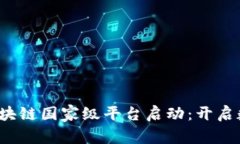 2023年中国区块链国家级平台启动：开启数字经济