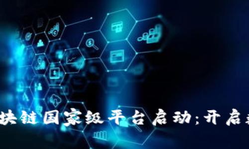 2023年中国区块链国家级平台启动：开启数字经济新纪元
