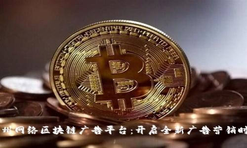 台州网络区块链广告平台:开启全新广告营销时代