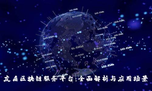 友盾区块链服务平台：全面解析与应用场景