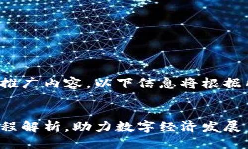 为了便于更好地理解和推广内容，以下信息将根据所要求的结构进行编写。


数藏平台区块链业务流程解析，助力数字经济发展