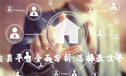 区块链交易平台全面分析：选择最佳平台的指南