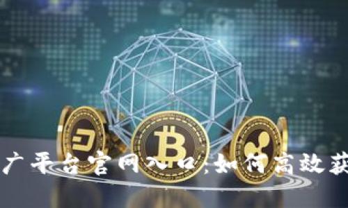 区块链项目推广平台官网入口：如何高效获取信息与资源