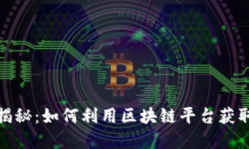 最新消息揭秘：如何利用区块链平台获取实时信息