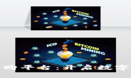 海淀区块链采购平台：开启数字化采购新时代