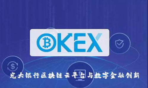 光大银行区块链云平台与数字金融创新