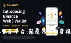 房地产区块链金融服务平台：颠覆传统融资模式