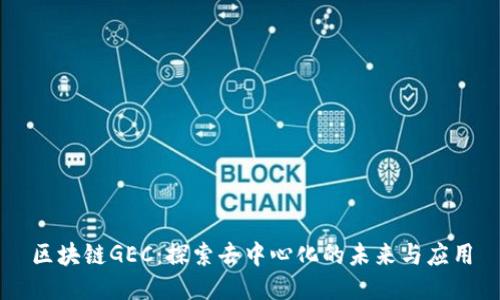 区块链GEC：探索去中心化的未来与应用