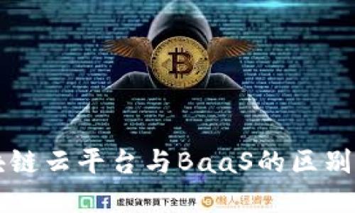 区块链云平台与BaaS的区别详解