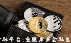 区块链通证金融平台：重塑未来金融生态的先锋