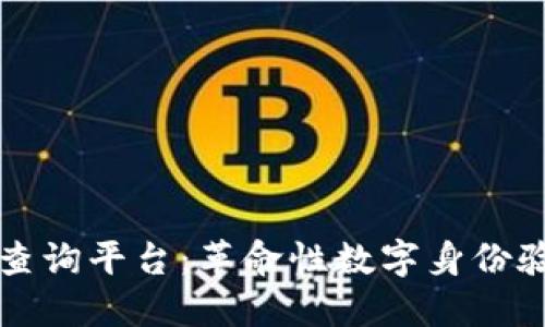 区块链认证查询平台：革命性数字身份验证解决方案