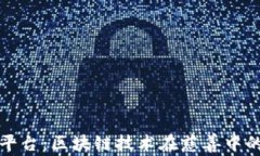 支付宝爱心平台：区块链技术在慈善中的应用与