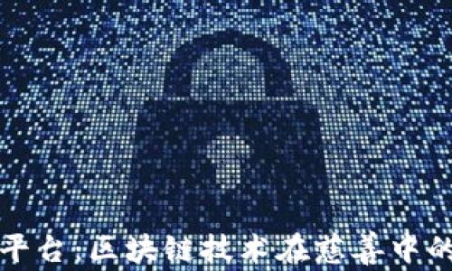 
支付宝爱心平台：区块链技术在慈善中的应用与前景