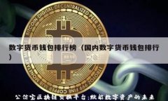 公信宝区块链交换平台：赋能数字资产的未来