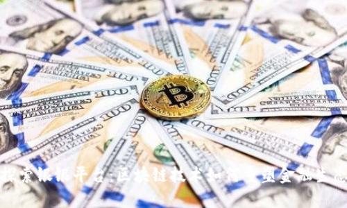 探索银银平台：区块链技术如何重塑金融生态