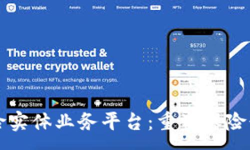 :
区块链保险实体业务平台：重塑保险行业的未来