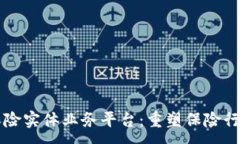 :区块链保险实体业务平台：重塑保险行业的未来