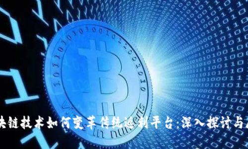 区块链技术如何变革传统返利平台：深入探讨与展望