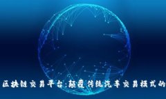 新型汽车区块链交易平台：颠覆传统汽车交易模