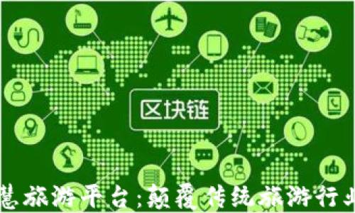 
区块链的智慧旅游平台：颠覆传统旅游行业的新兴模式