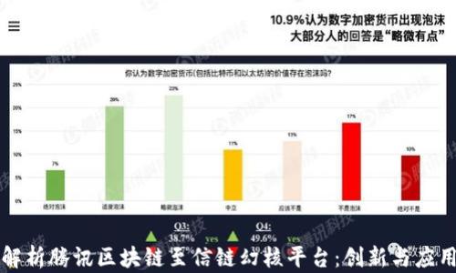 
深度解析腾讯区块链至信链幻核平台：创新与应用前景