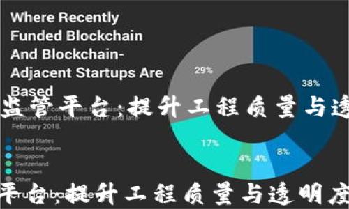 
    区块链工程质量监管平台：提升工程质量与透明度的创新解决方案


区块链工程质量监管平台：提升工程质量与透明度的创新解决方案
