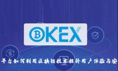 抖音平台如何利用区块链技术提升用户体验与安